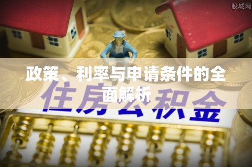 利州政策、利率与申请条件的全面解析