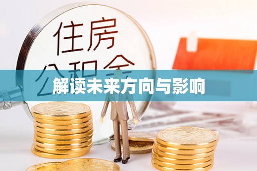 利州解读未来方向与影响