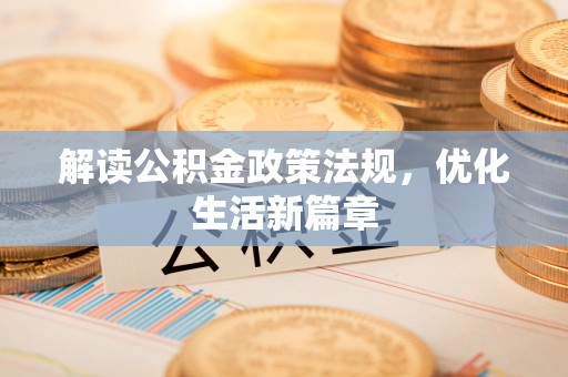 利州解读公积金政策法规，优化生活新篇章