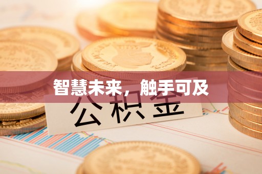 利州智慧未来，触手可及