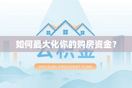 利州如何最大化你的购房资金？