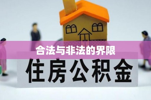 利州合法与非法的界限