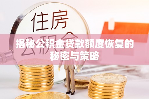 利州揭秘公积金贷款额度恢复的秘密与策略