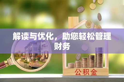 利州解读与优化，助您轻松管理财务