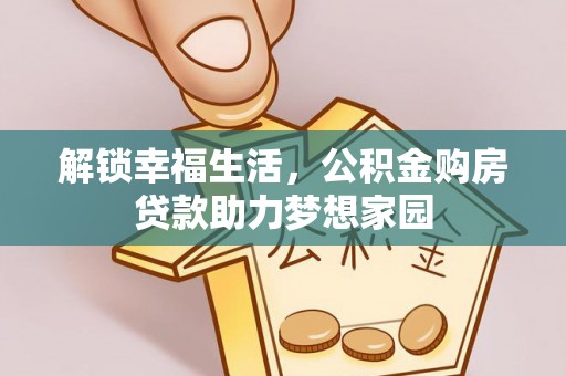 利州解锁幸福生活，公积金购房贷款助力梦想家园