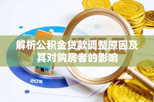 利州解析公积金贷款调整原因及其对购房者的影响