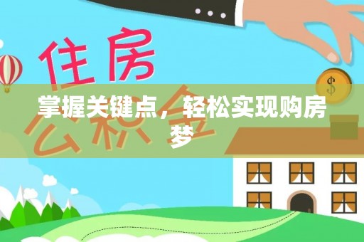 利州掌握关键点，轻松实现购房梦