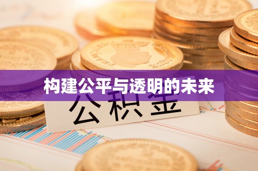利州构建公平与透明的未来