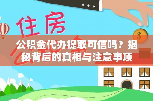 利州公积金代办提取可信吗？揭秘背后的真相与注意事项