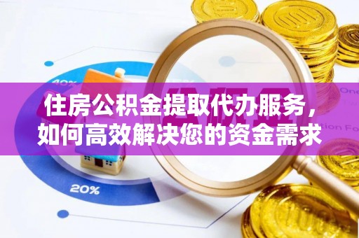 利州住房公积金提取代办服务，如何高效解决您的资金需求