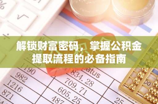 利州解锁财富密码，掌握公积金提取流程的必备指南