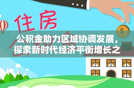 利州公积金助力区域协调发展，探索新时代经济平衡增长之道