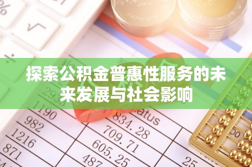 利州探索公积金普惠性服务的未来发展与社会影响