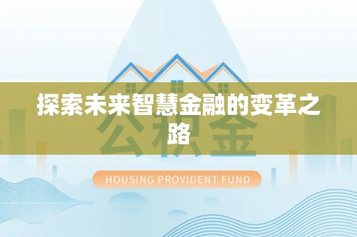 利州探索未来智慧金融的变革之路