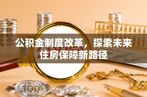利州公积金制度改革，探索未来住房保障新路径