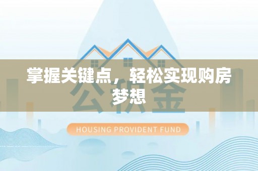 利州掌握关键点，轻松实现购房梦想
