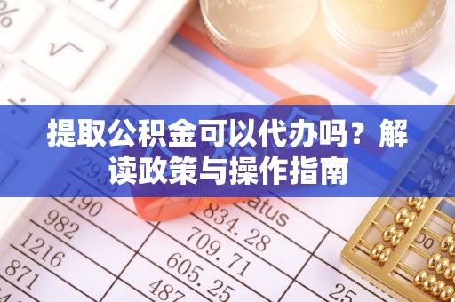 利州提取公积金可以代办吗？解读政策与操作指南