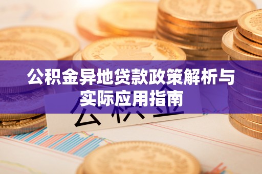 利州公积金异地贷款政策解析与实际应用指南