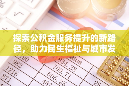 利州探索公积金服务提升的新路径，助力民生福祉与城市发展