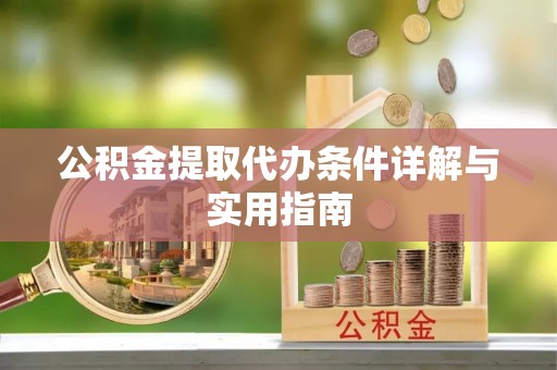 利州公积金提取代办条件详解与实用指南