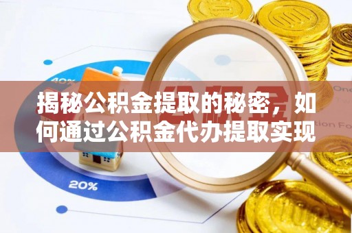 利州揭秘公积金提取的秘密，如何通过公积金代办提取实现财务自由