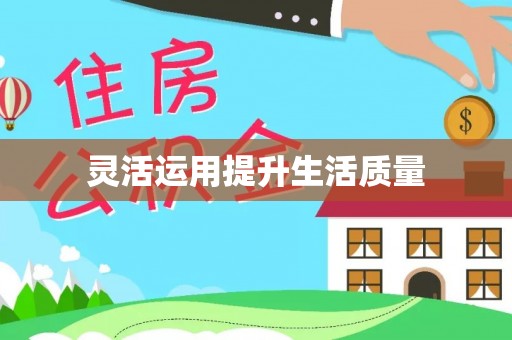 利州灵活运用提升生活质量