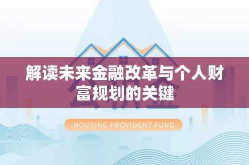 利州解读未来金融改革与个人财富规划的关键