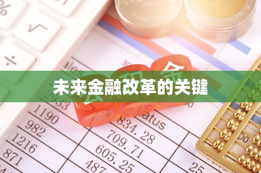 利州未来金融改革的关键