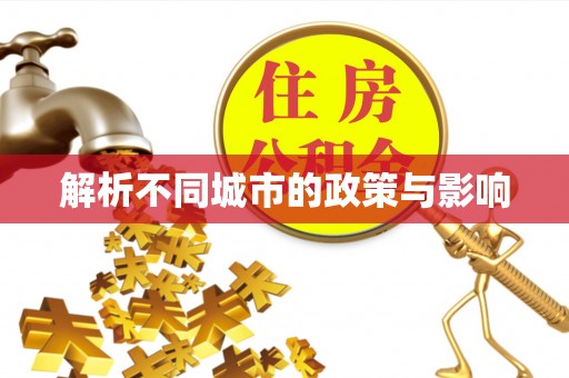 利州解析不同城市的政策与影响