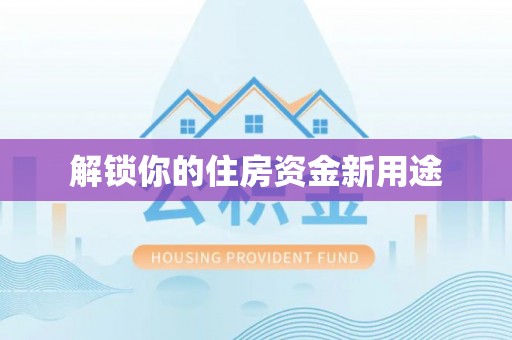 利州解锁你的住房资金新用途