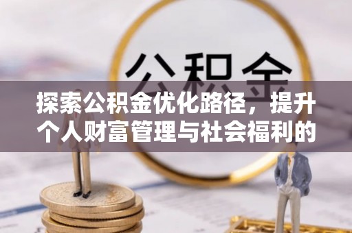 利州探索公积金优化路径，提升个人财富管理与社会福利的双赢之道