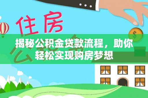 利州揭秘公积金贷款流程，助你轻松实现购房梦想