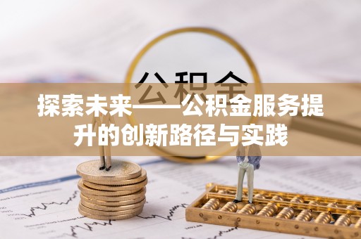 利州探索未来——公积金服务提升的创新路径与实践