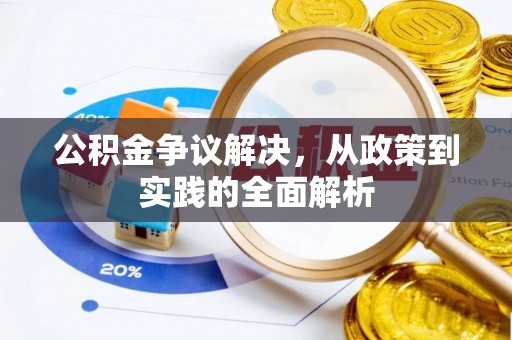 利州公积金争议解决，从政策到实践的全面解析