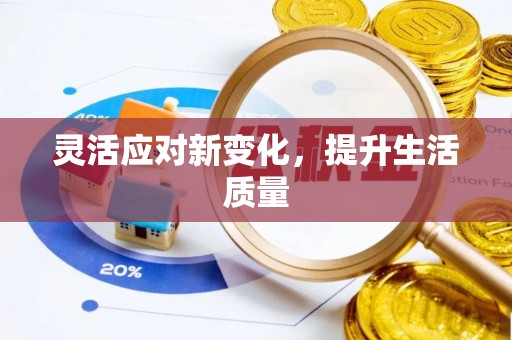 利州灵活应对新变化，提升生活质量