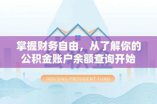 利州掌握财务自由，从了解你的公积金账户余额查询开始