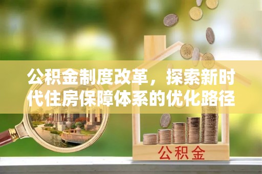利州公积金制度改革，探索新时代住房保障体系的优化路径