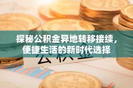 利州探秘公积金异地转移接续，便捷生活的新时代选择