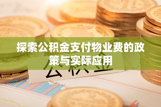 利州探索公积金支付物业费的政策与实际应用