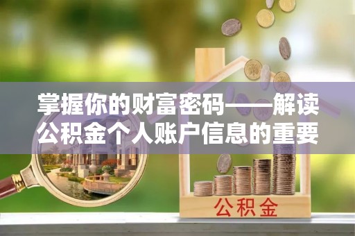利州掌握你的财富密码——解读公积金个人账户信息的重要性