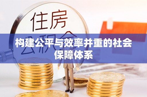 利州构建公平与效率并重的社会保障体系