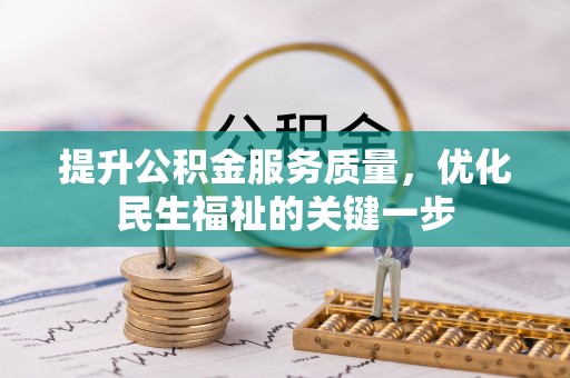 利州提升公积金服务质量，优化民生福祉的关键一步