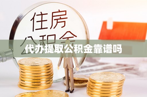 利州代办提取公积金靠谱吗