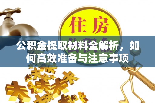 利州公积金提取材料全解析，如何高效准备与注意事项
