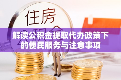 利州解读公积金提取代办政策下的便民服务与注意事项