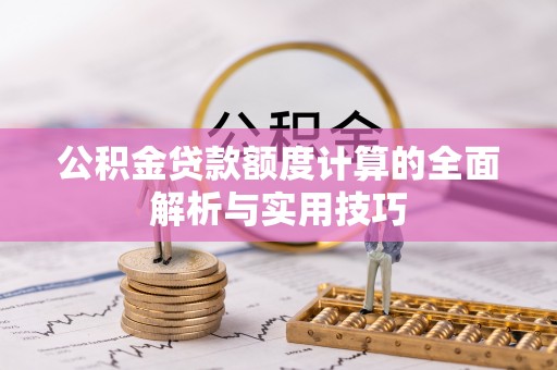利州公积金贷款额度计算的全面解析与实用技巧