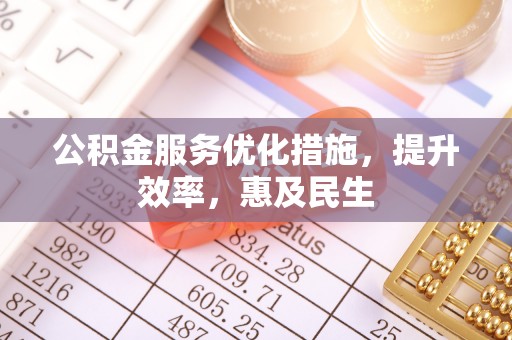 利州公积金服务优化措施，提升效率，惠及民生