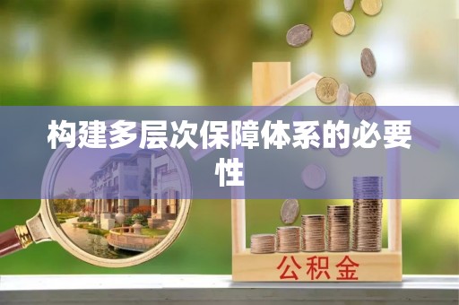 利州构建多层次保障体系的必要性