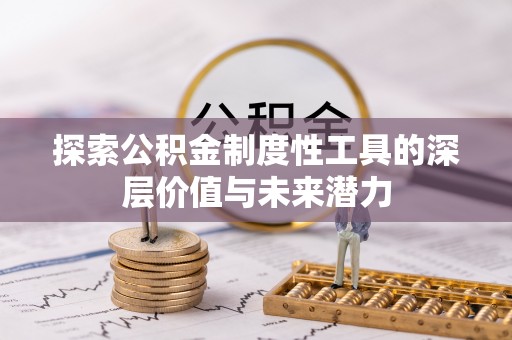 利州探索公积金制度性工具的深层价值与未来潜力