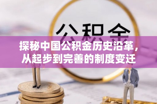 利州探秘中国公积金历史沿革，从起步到完善的制度变迁